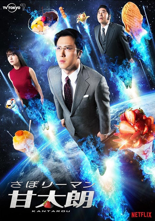 さぼリーマン甘太朗 постер