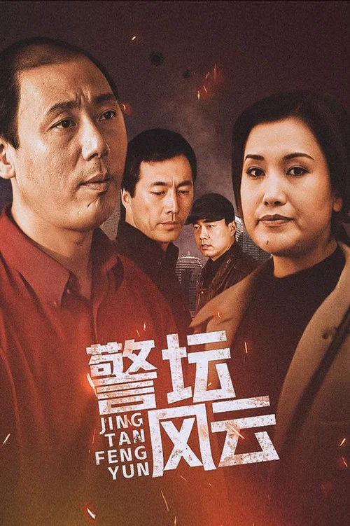 警坛风云 постер