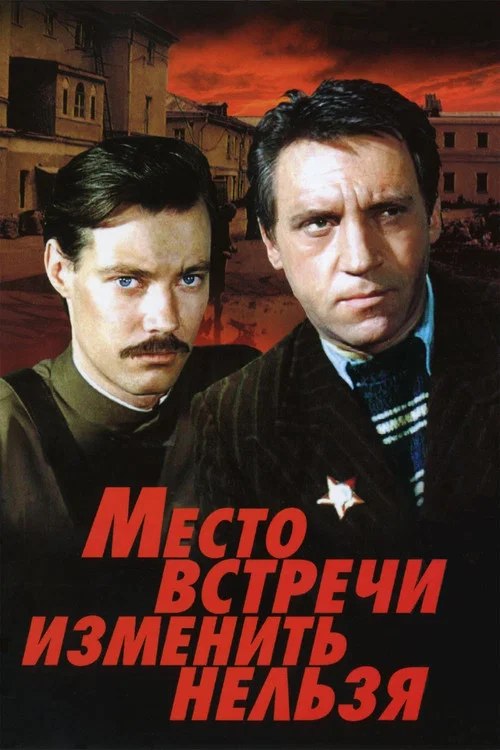 Место встречи изменить нельзя постер