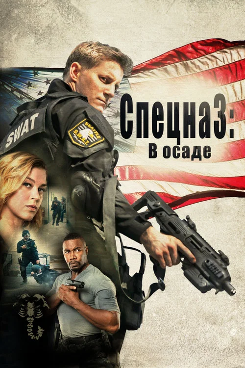 Спецназ: В осаде постер