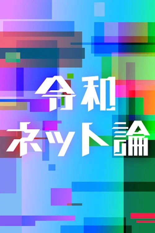 令和ネット論 постер