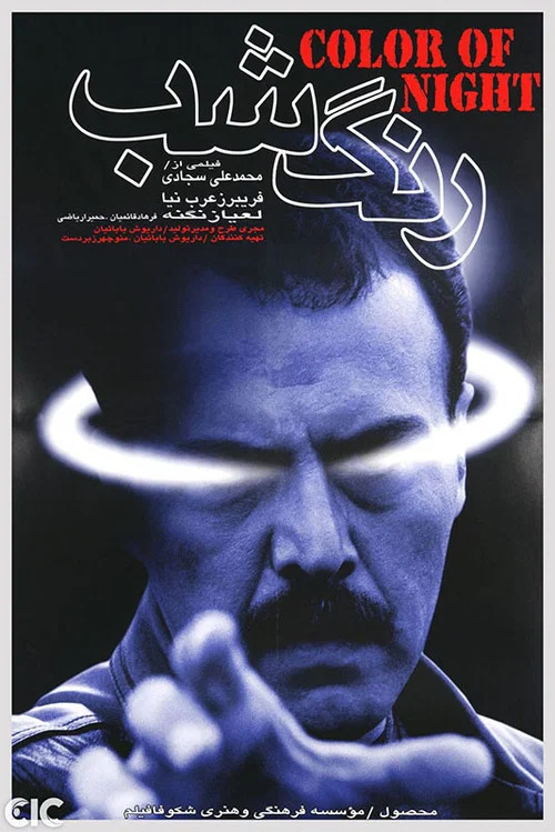 رنگ شب постер