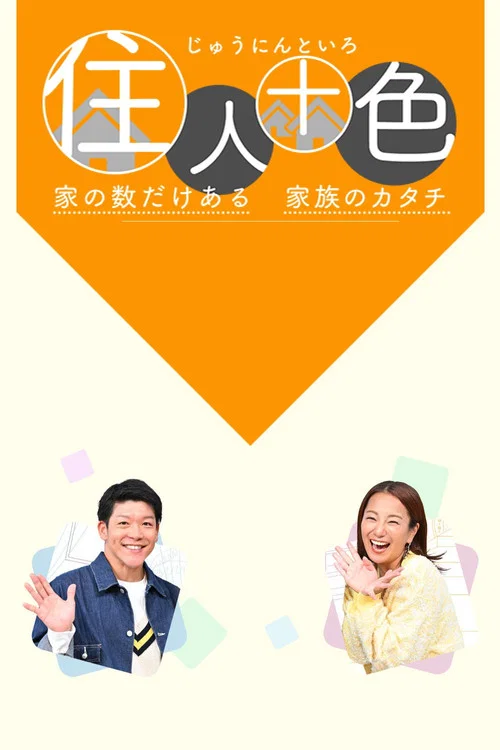 住人十色～家の数だけある 家族のカタチ～ постер