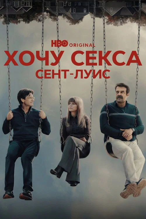 Хочу секса. Сент-Луис постер