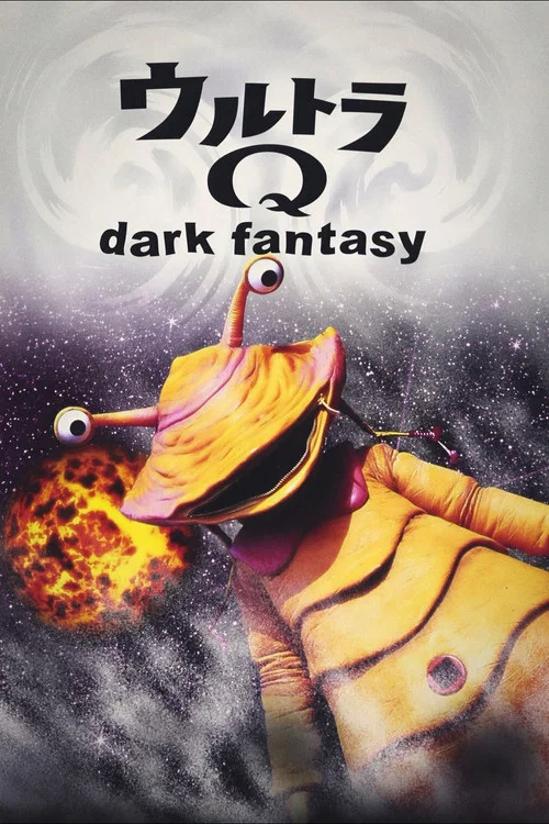 ウルトラQ dark fantasy постер