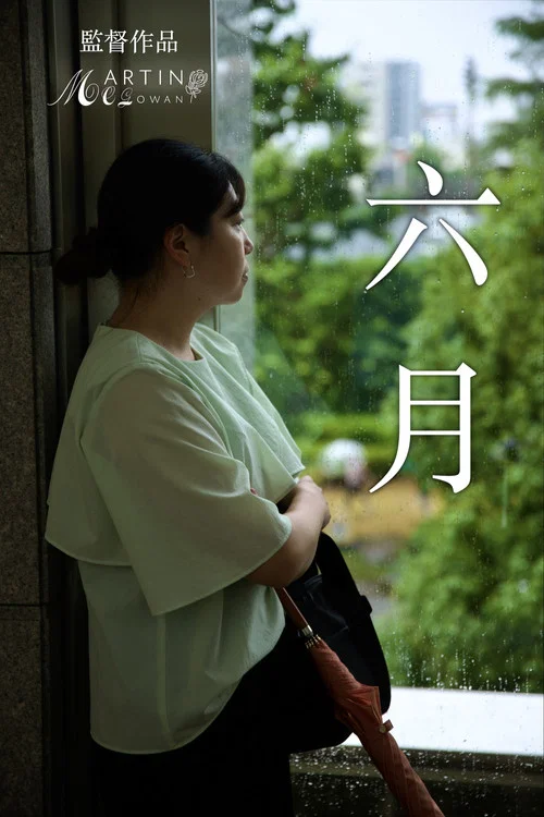 六月 постер