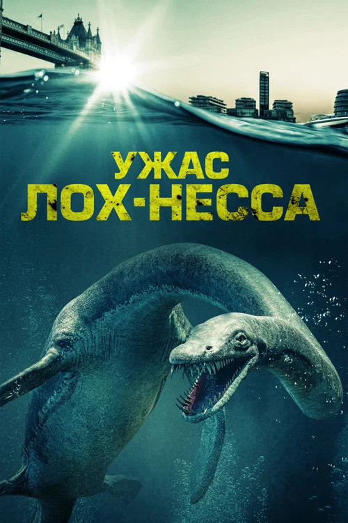 Ужас Лох-Несса постер