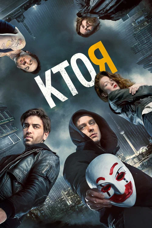 Кто я постер