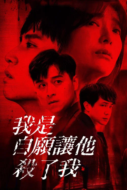 我是自願讓他殺了我 постер