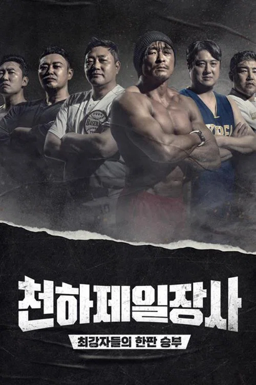천하제일장사 постер
