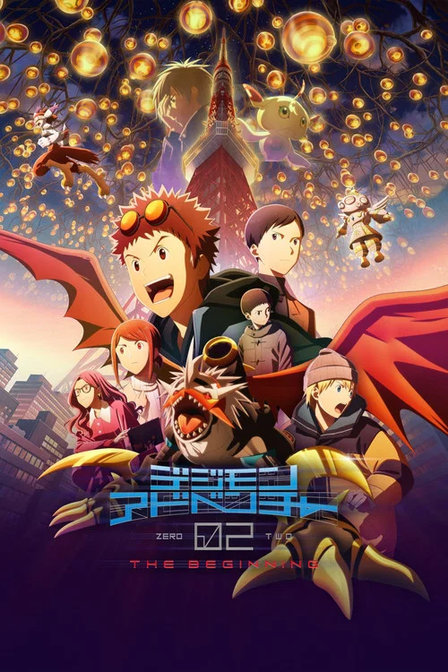 デジモンアドベンチャー02 THE BEGINNING постер