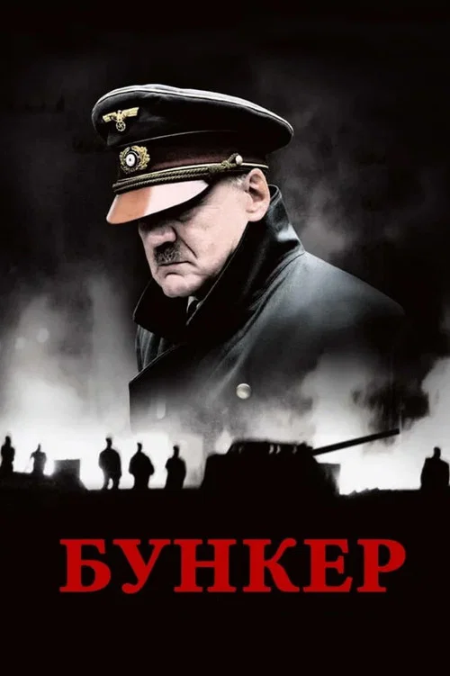 Бункер постер