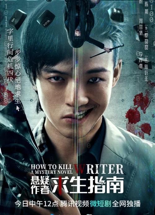悬疑作者求生指南 постер