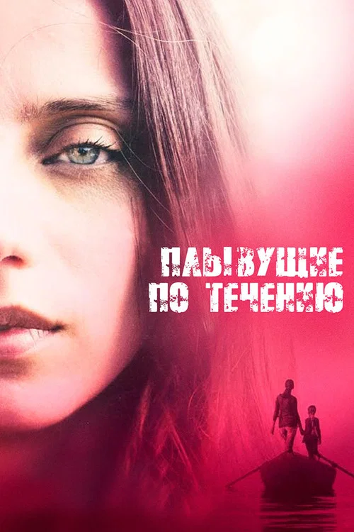 Плывущие по течению постер
