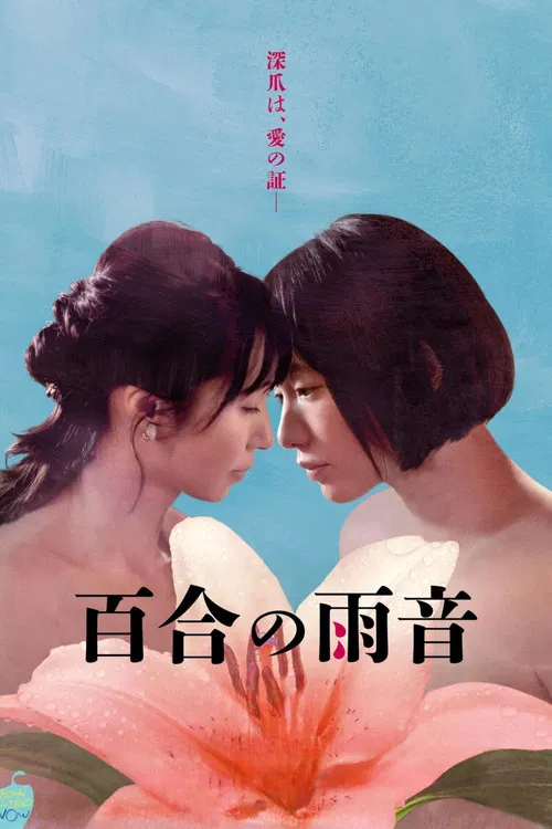 百合の雨音 постер