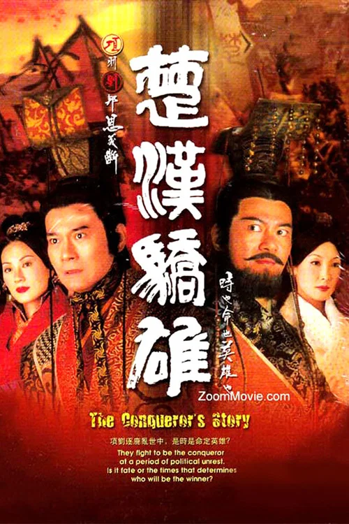 楚漢驕雄 постер