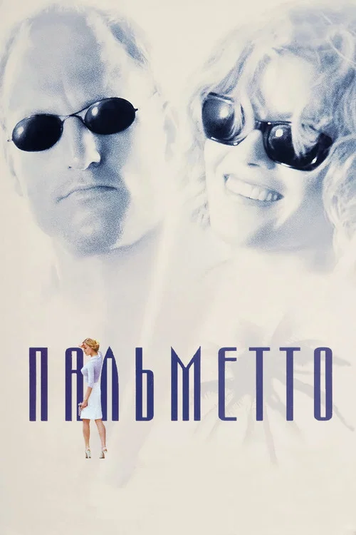 Пальметто постер