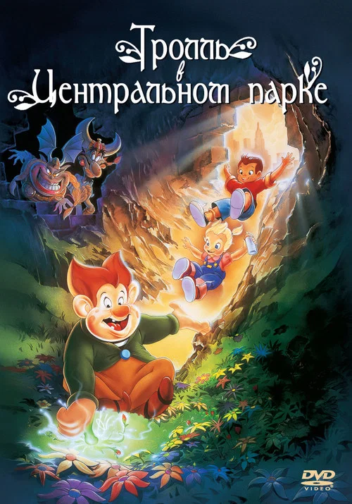 Тролль в Центральном парке постер