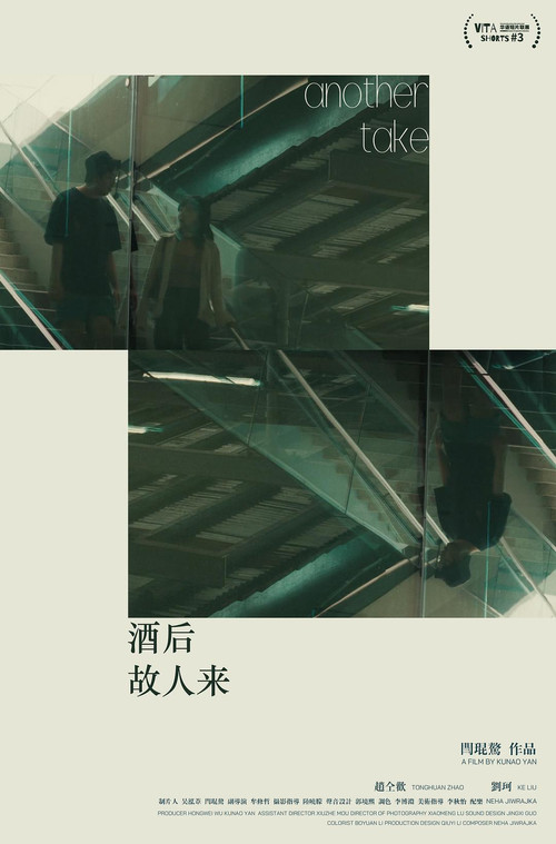 酒后故人来 постер