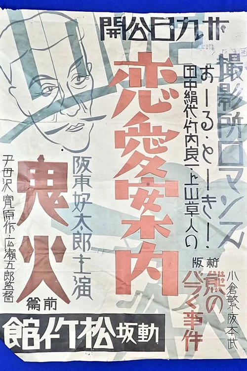 撮影所ロマンス・恋愛案内 постер