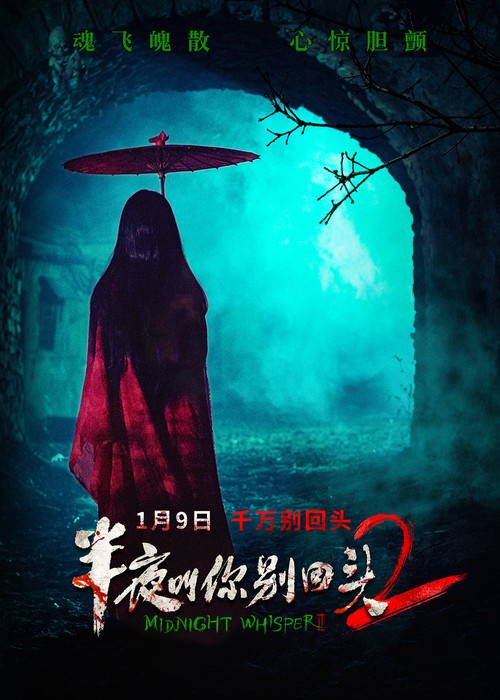 半夜叫你别回头2 постер