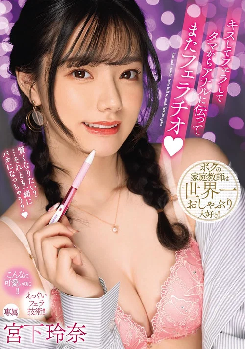 キスしてフェラしてタマからアナルに伝ってまたフェラチオ 宮下玲奈 постер