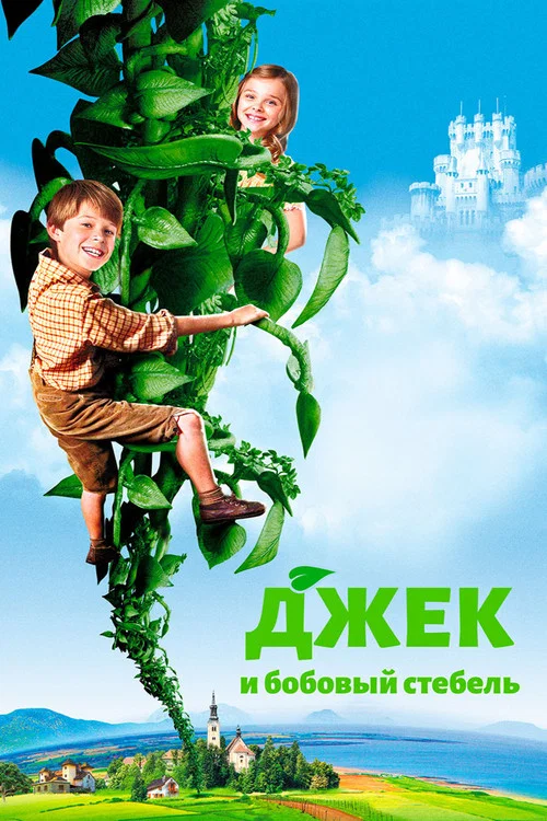 Джек и бобовый стебель постер