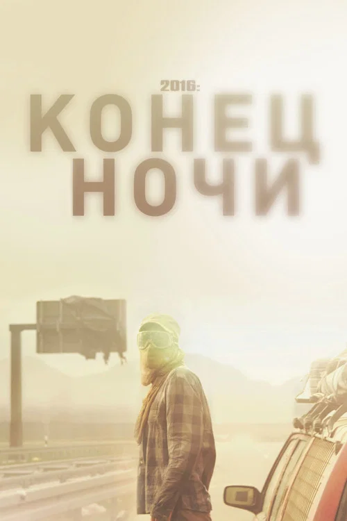 2016: Конец ночи постер
