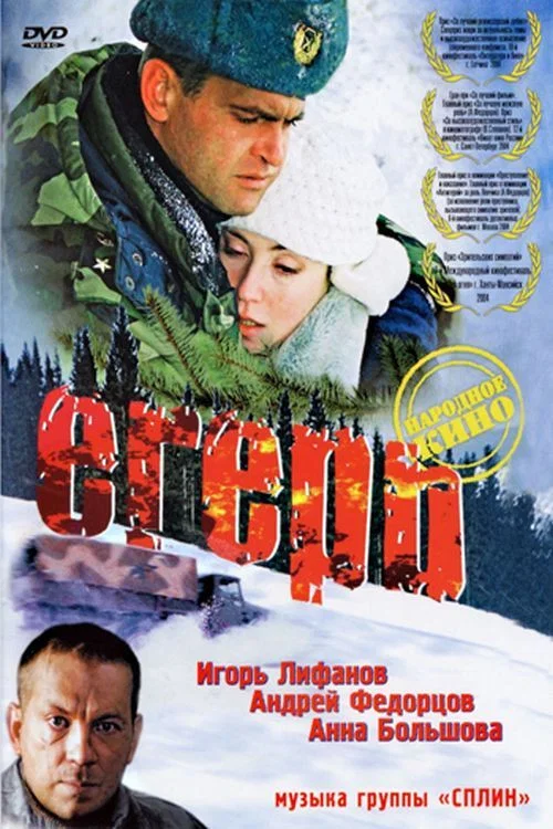 Егерь постер