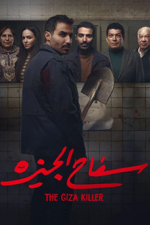 سفاح الجيزة постер