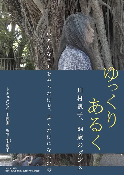 ゆっくり あるく 川村浪子、84歳のダンス постер