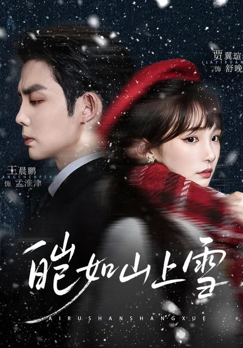 皑如山上雪 постер