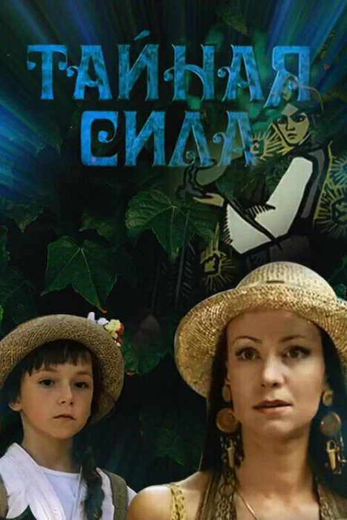 Тайная сила постер