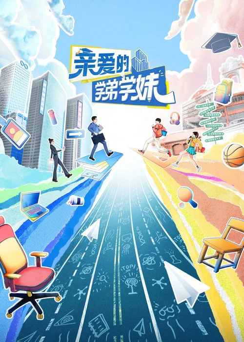 亲爱的学弟学妹 постер