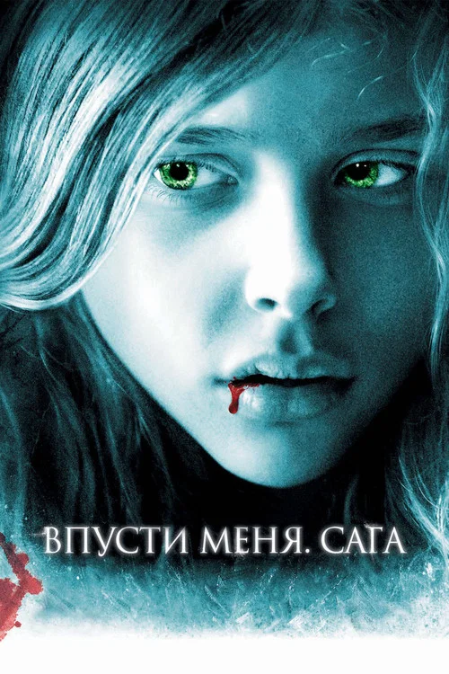 Впусти меня. Сага постер