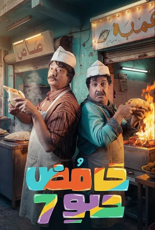 حامض حلو постер