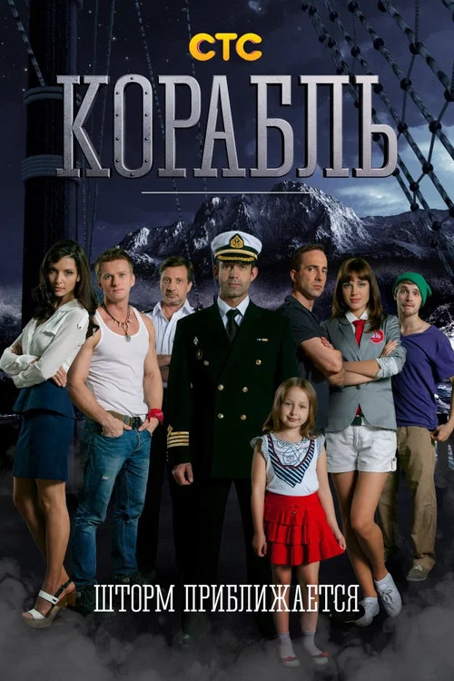 Корабль постер