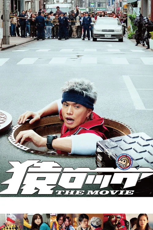 猿ロック THE MOVIE постер