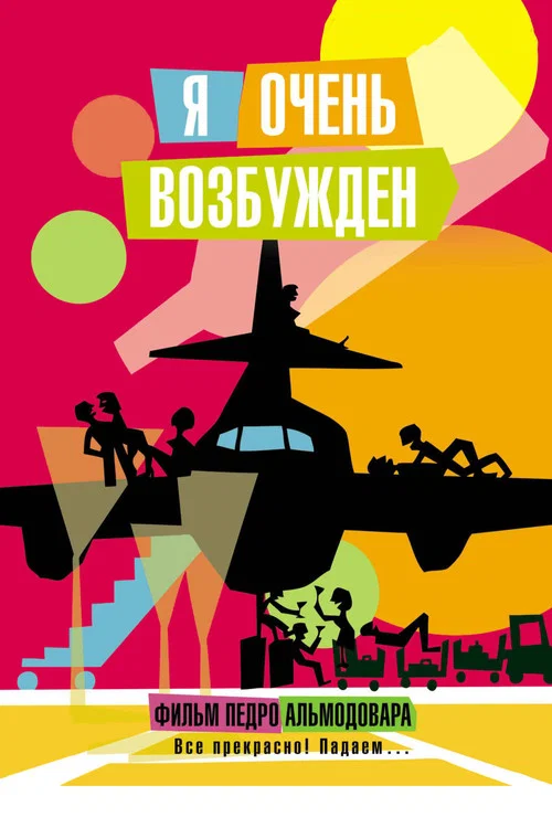 Я очень возбуждён постер