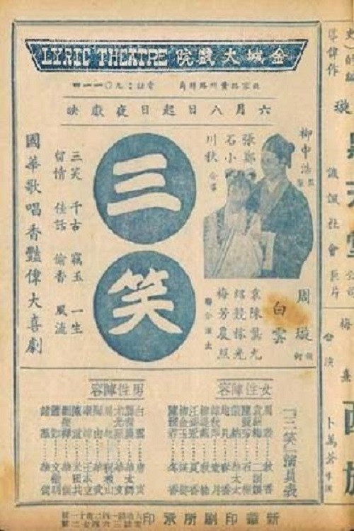 三笑 постер