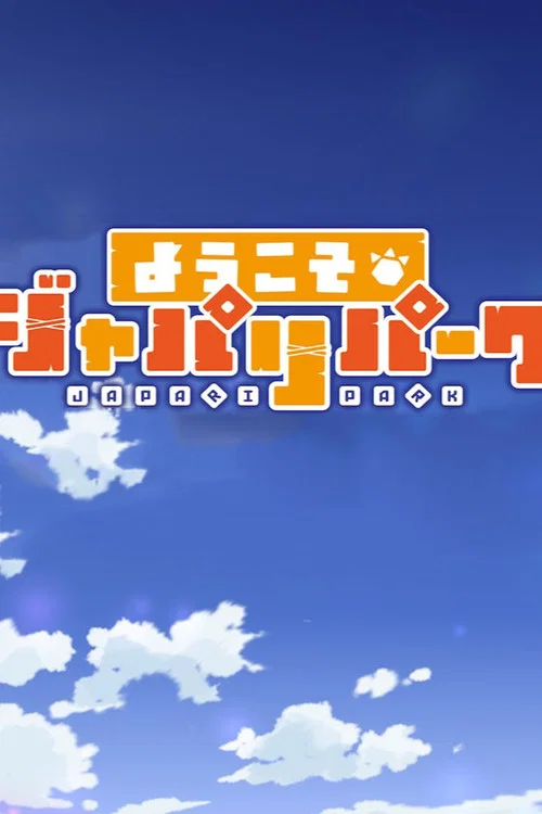 ようこそジャパリパーク постер