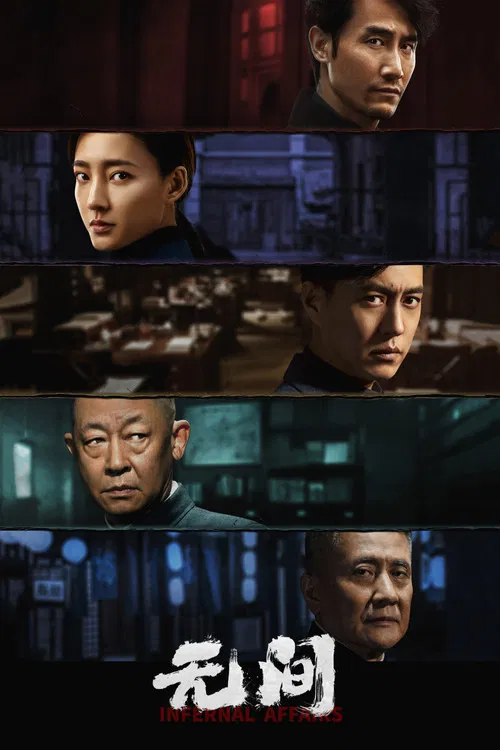 无间 постер