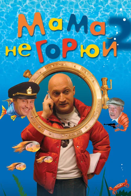 Мама, не горюй 2 постер