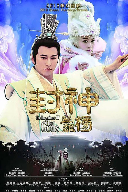 封神英雄榜 постер