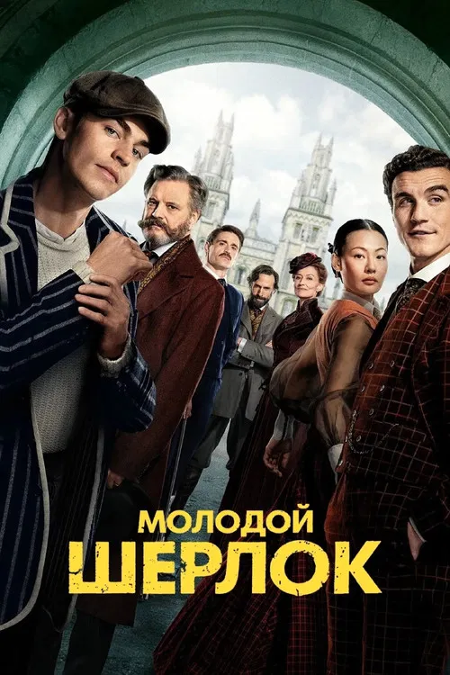 Молодой Шерлок постер