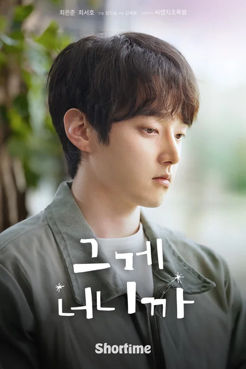 그게 너니까 постер
