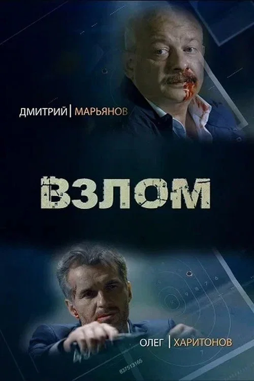 Взлом постер