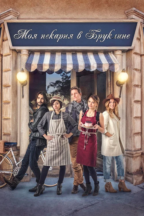 My Bakery in Brooklyn постер