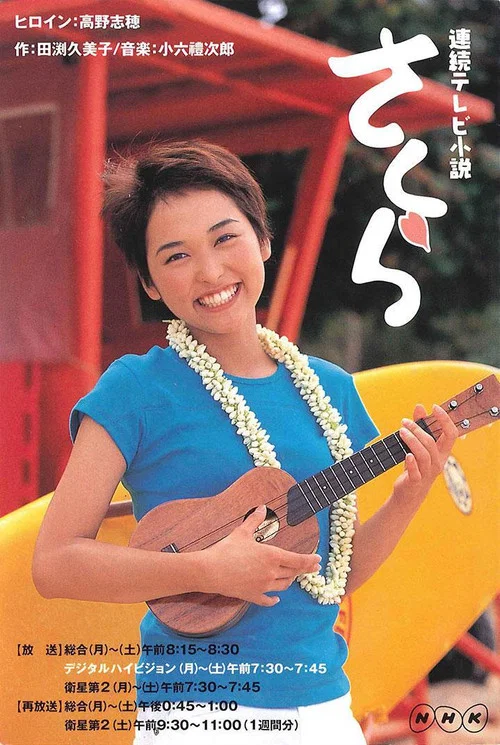 さくら постер