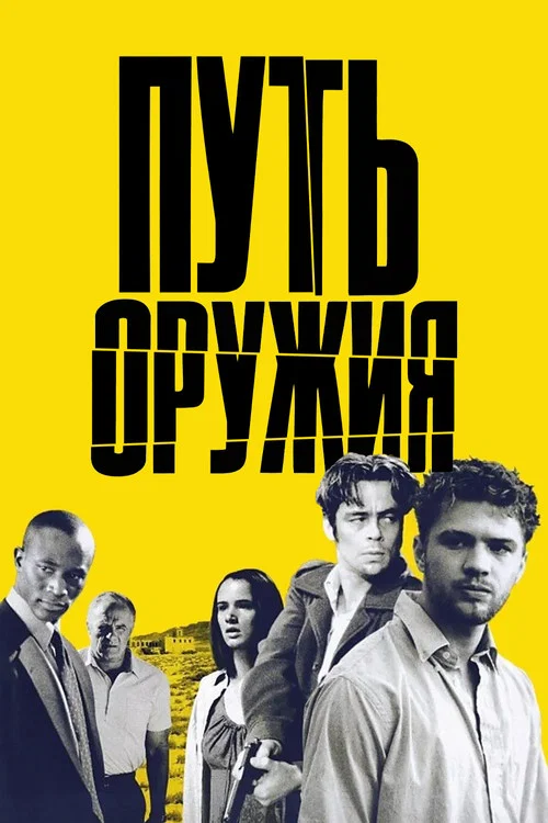 Путь оружия постер
